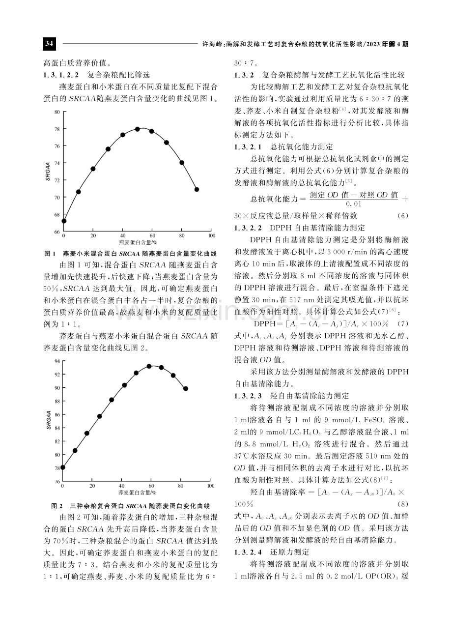 酶解和发酵工艺对复合杂粮的抗氧化活性影响.pdf_第3页