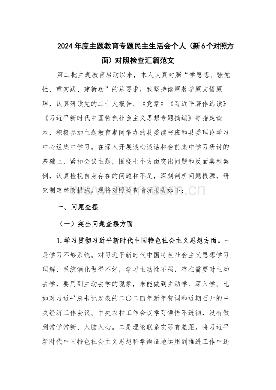 2024年度主题教育专题个人（新6个对照方面）对照检查汇篇范文.docx_第1页