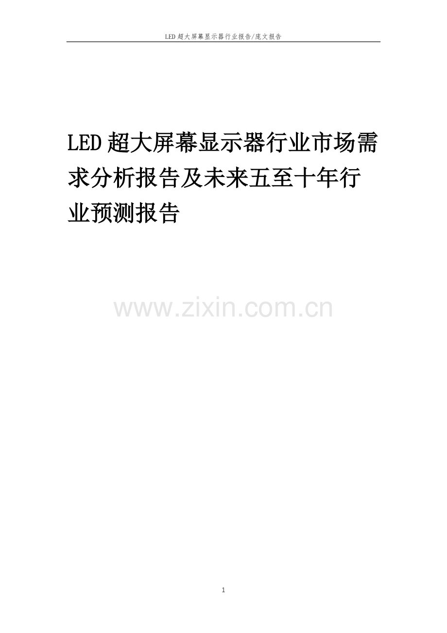 2023年LED超大屏幕显示器行业市场需求分析报告及未来五至十年行业预测报告.docx_第1页