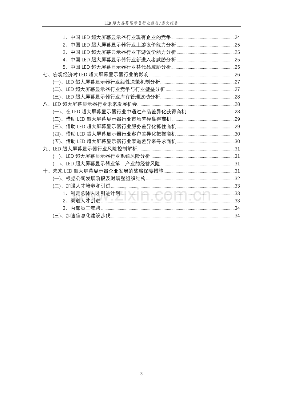 2023年LED超大屏幕显示器行业市场需求分析报告及未来五至十年行业预测报告.docx_第3页