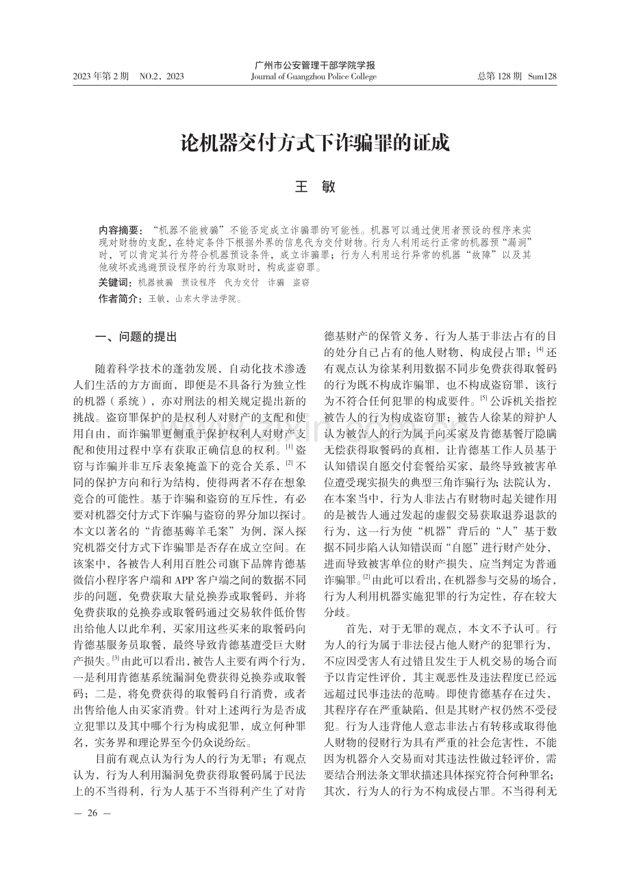 论机器交付方式下诈骗罪的证成.pdf_第1页