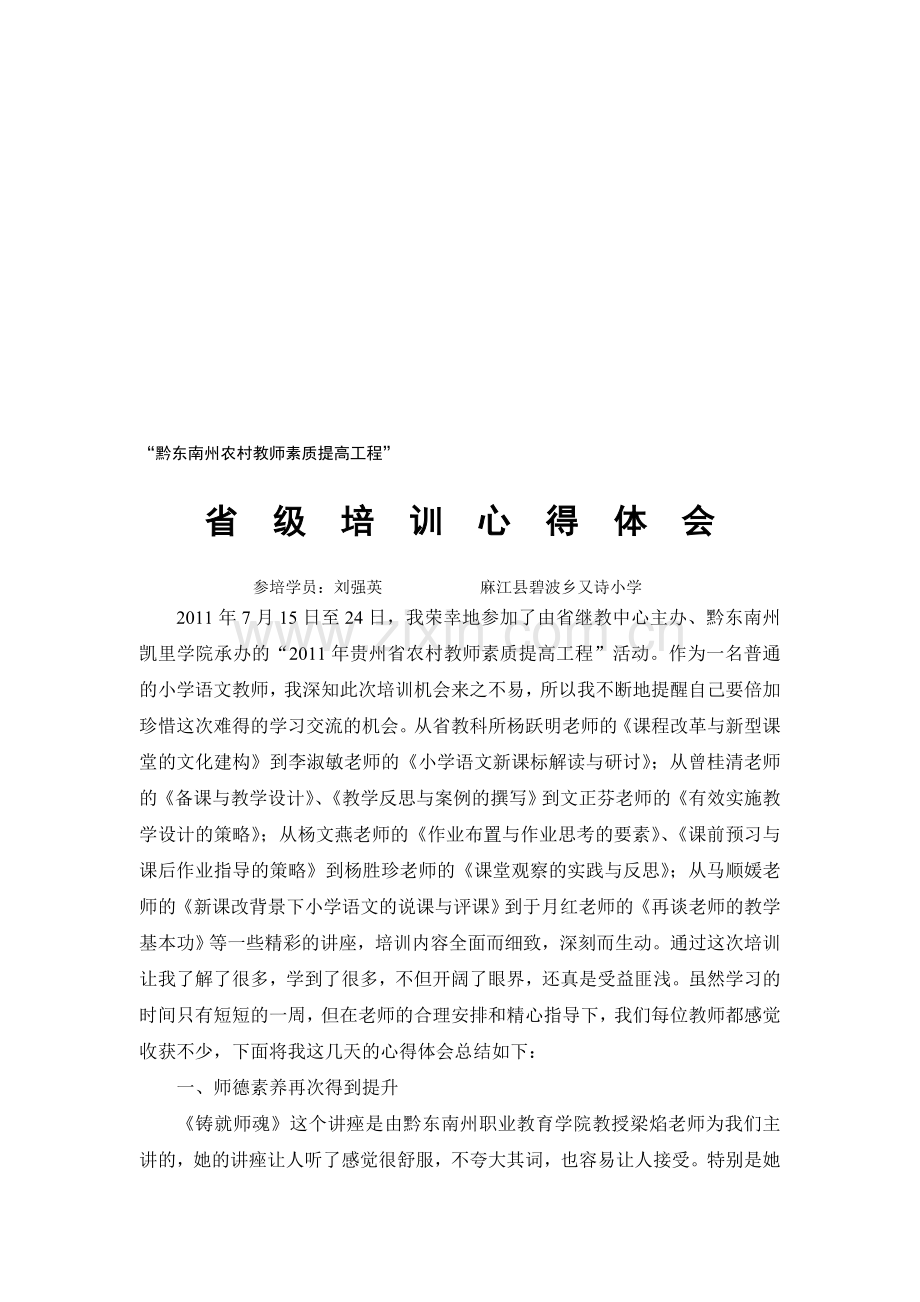 农村教师素质提升工程培训心得体会.doc_第1页