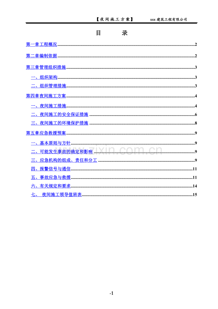 夜间施工方案(范本).doc_第2页