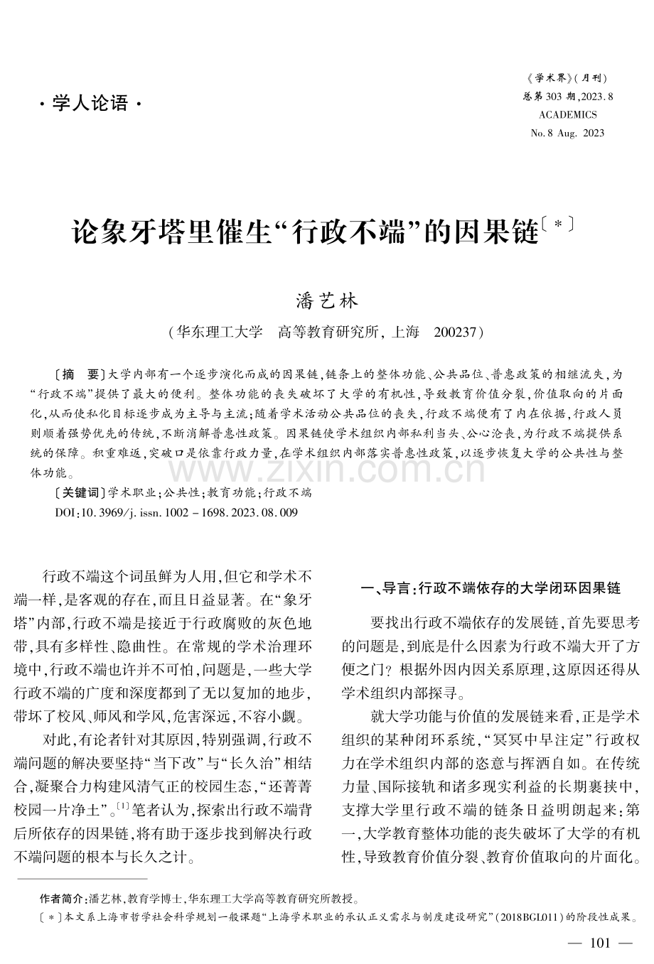 论象牙塔里催生“行政不端”的因果链.pdf_第1页