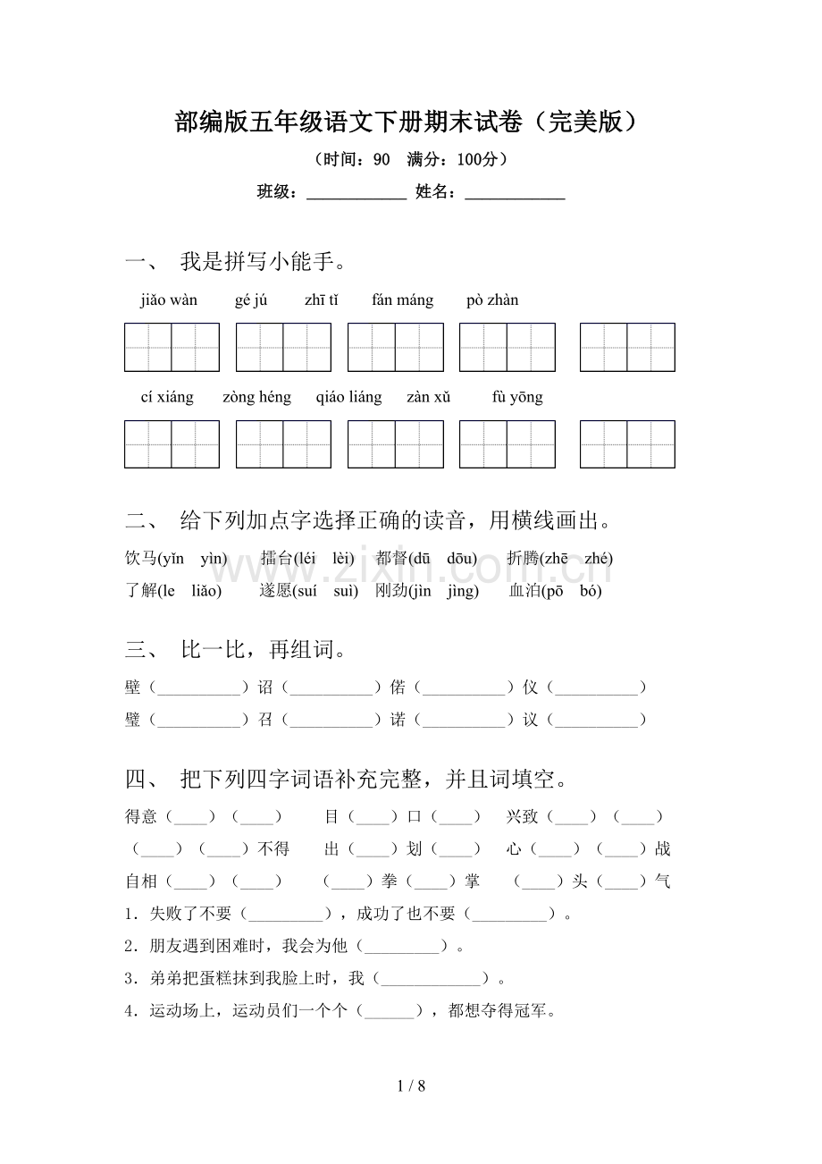 部编版五年级语文下册期末试卷(完美版).doc_第1页