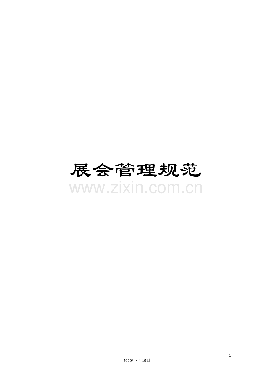 展会管理规范.doc_第1页