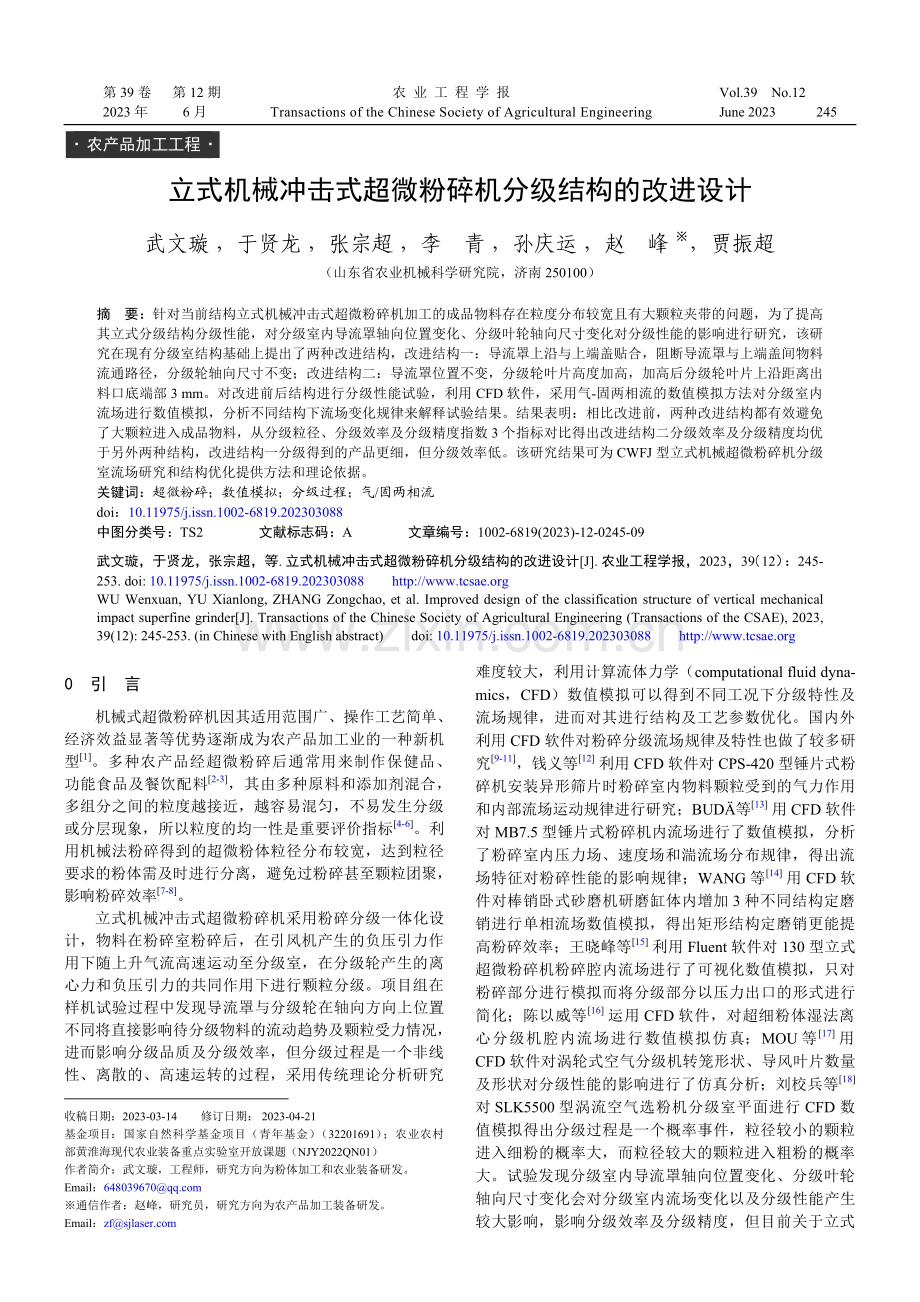 立式机械冲击式超微粉碎机分级结构的改进设计.pdf_第1页