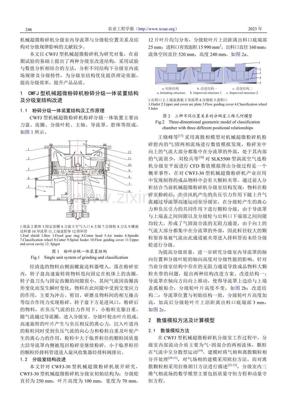 立式机械冲击式超微粉碎机分级结构的改进设计.pdf_第2页