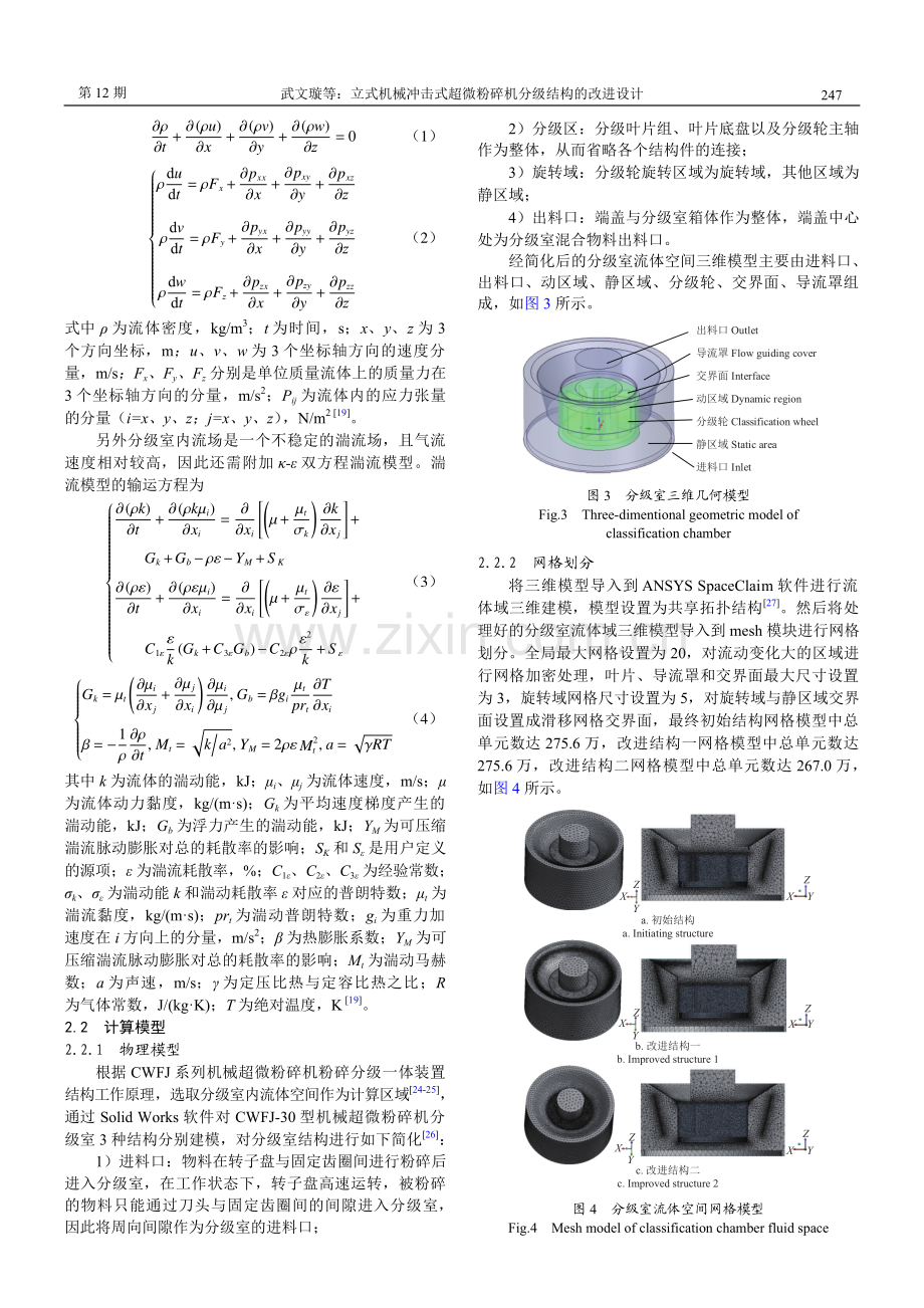 立式机械冲击式超微粉碎机分级结构的改进设计.pdf_第3页