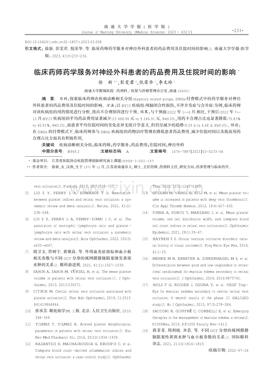 临床药师药学服务对神经外科患者的药品费用及住院时间的影响.pdf_第1页