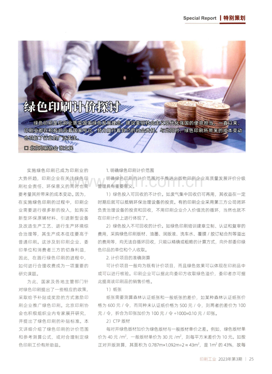 绿色印刷计价探讨.pdf_第1页