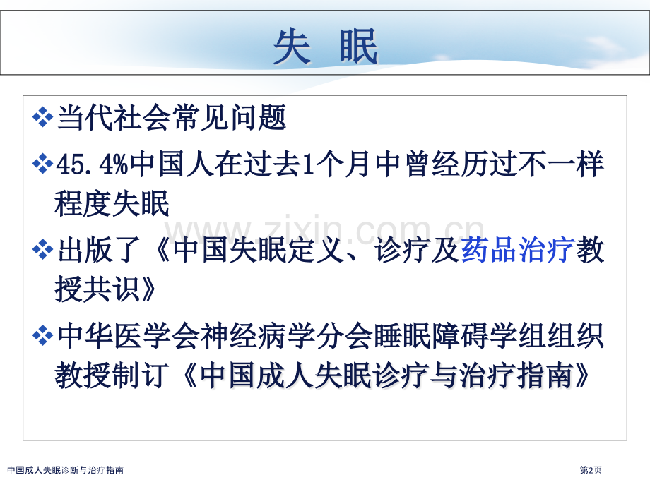 中国成人失眠诊断与治疗指南.pptx_第2页