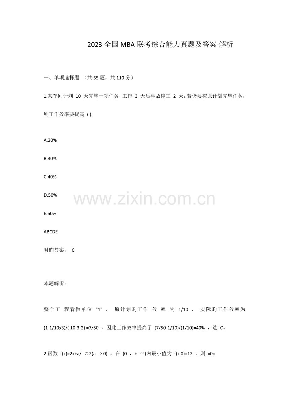 2023年MBA联考综合能力真题及答案.docx_第1页