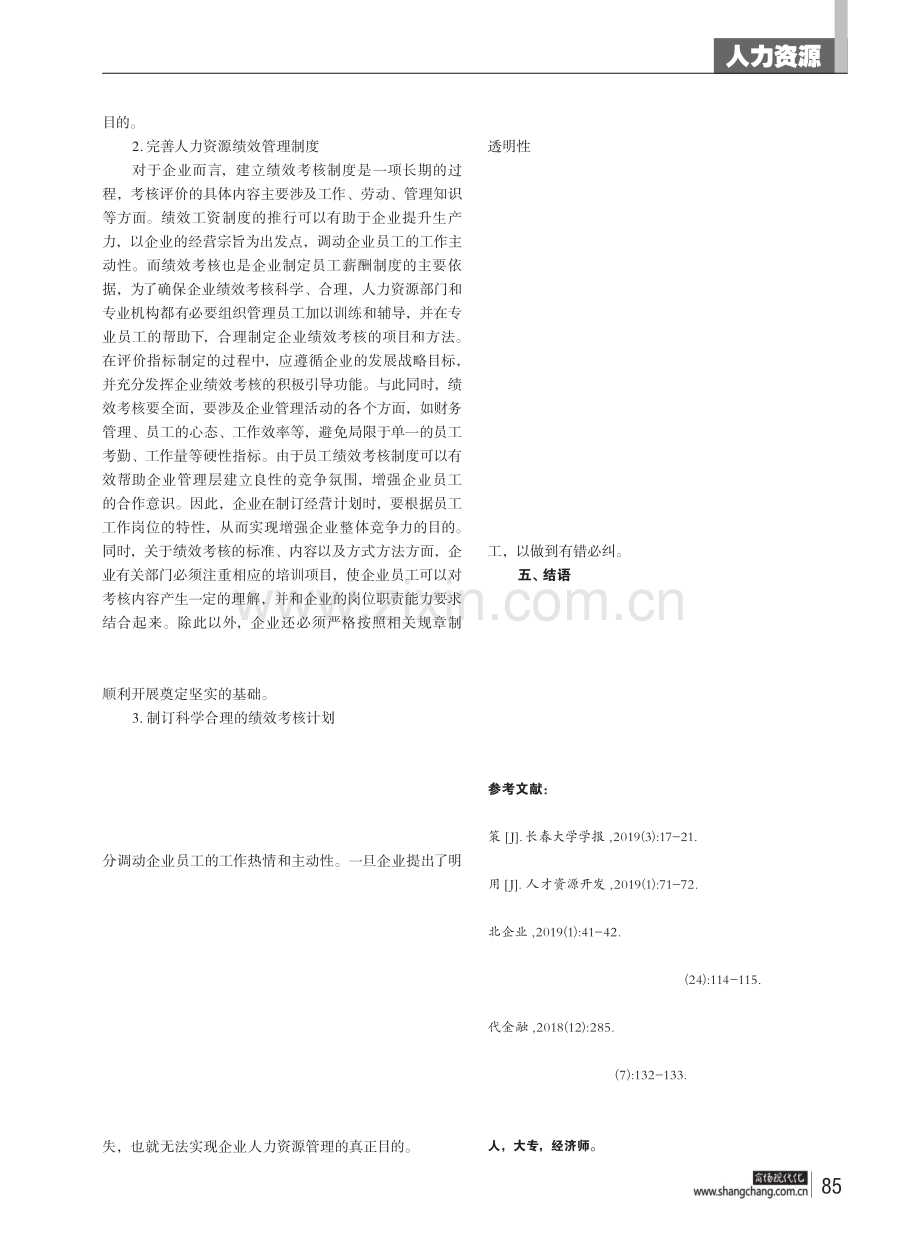 论企业绩效工资在人力资源管理中的激励作用.pdf_第3页