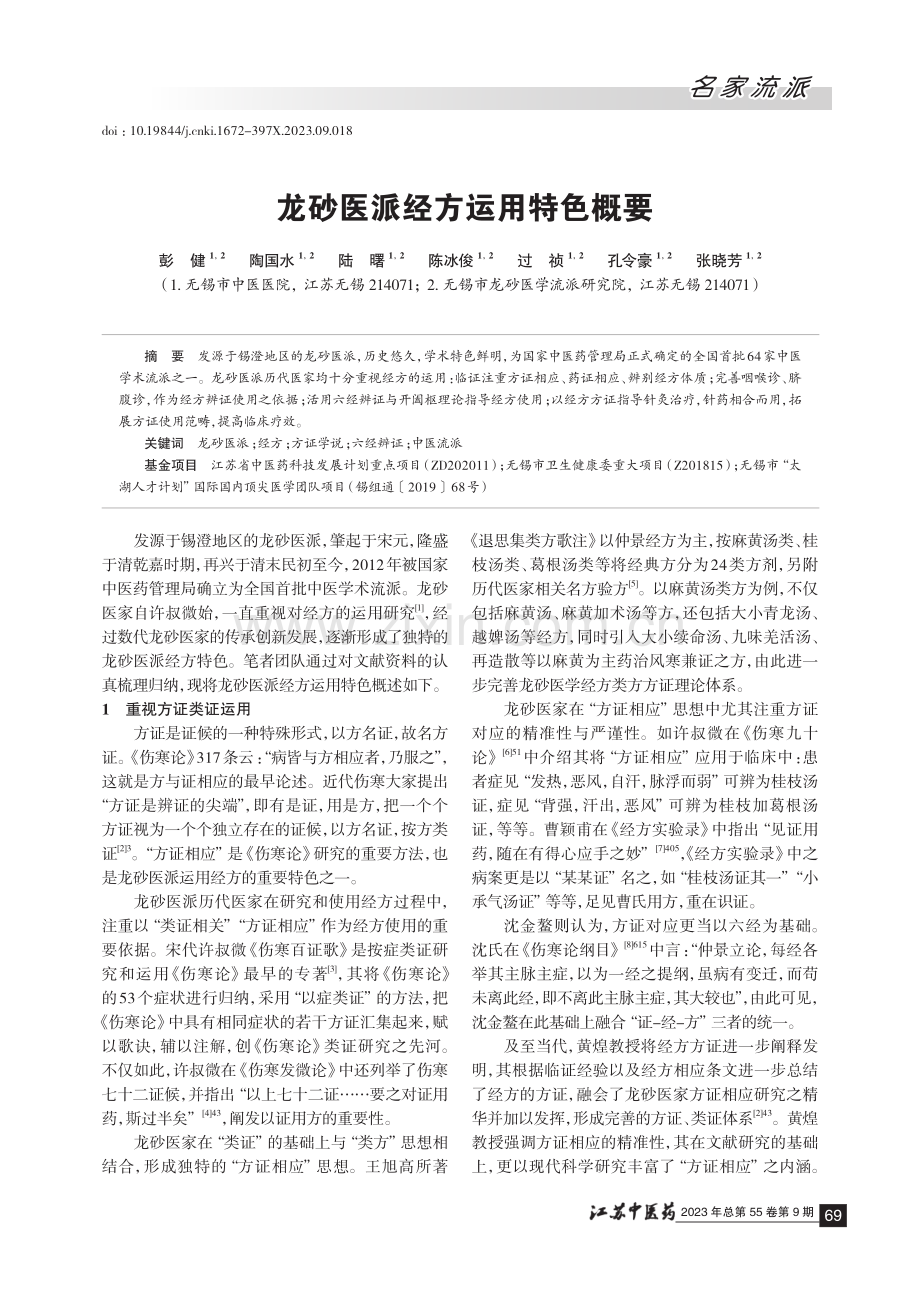 龙砂医派经方运用特色概要.pdf_第1页