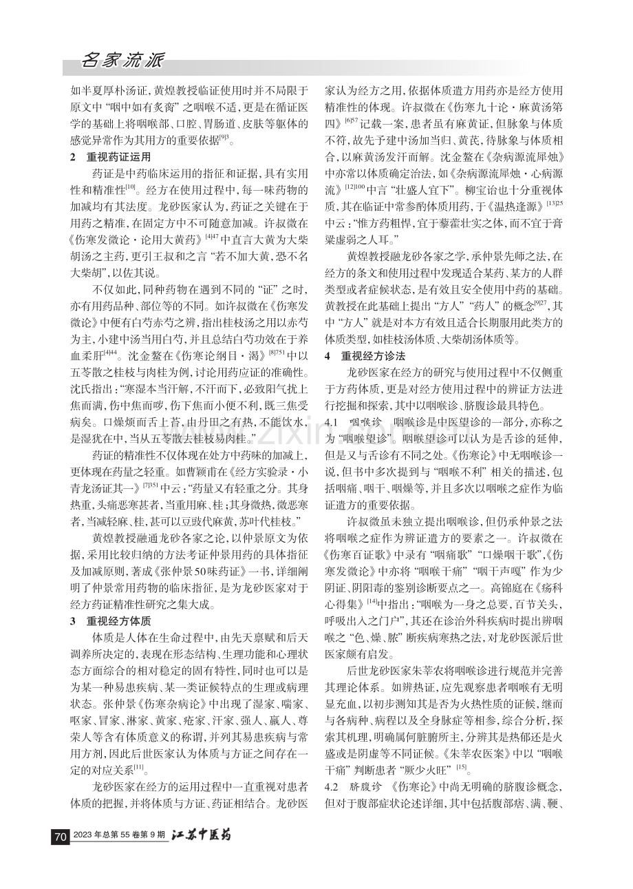 龙砂医派经方运用特色概要.pdf_第2页