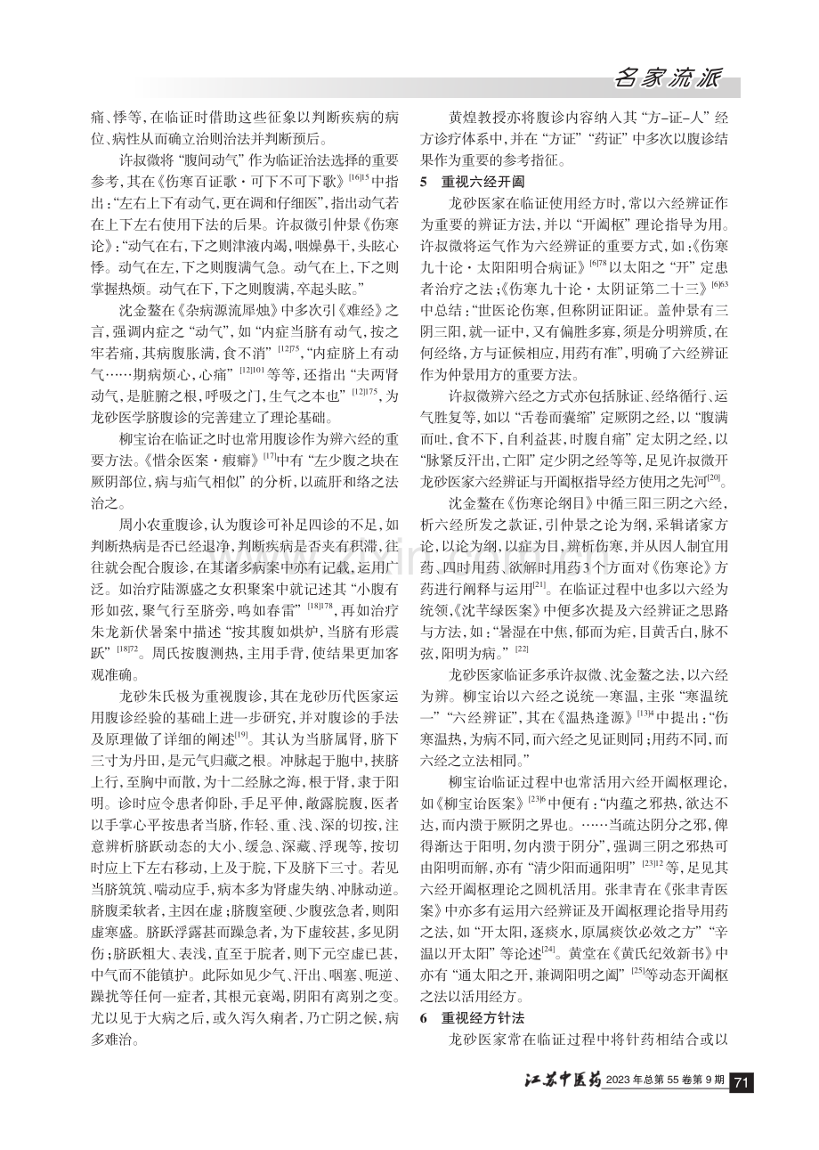 龙砂医派经方运用特色概要.pdf_第3页