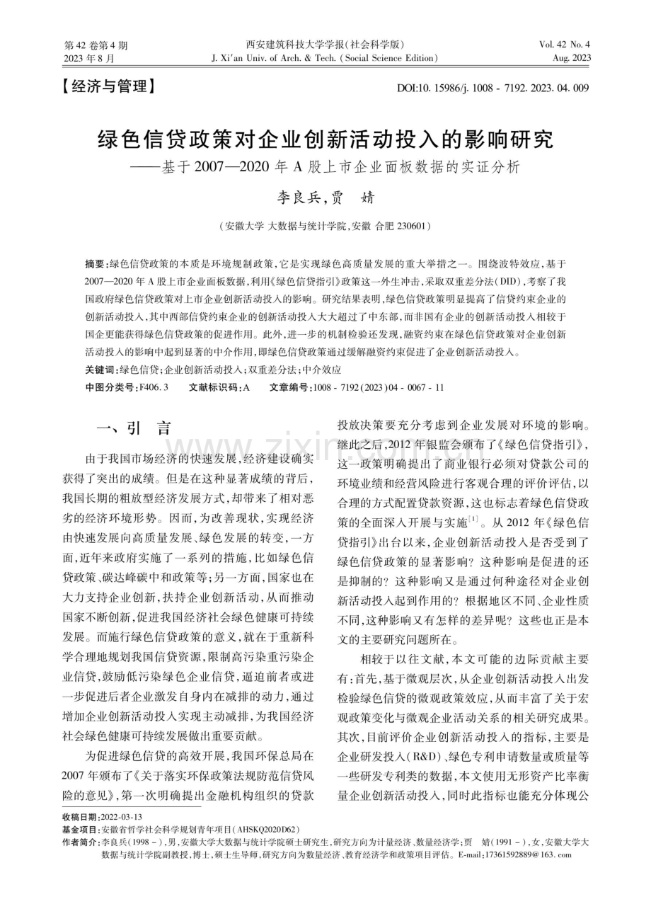 绿色信贷政策对企业创新活动投入的影响研究——基于2007-2020年A股上市企业面板数据的实证分析.pdf_第1页