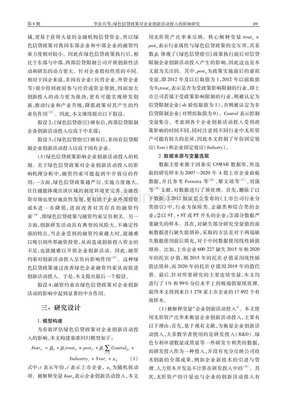 绿色信贷政策对企业创新活动投入的影响研究——基于2007-2020年A股上市企业面板数据的实证分析.pdf_第3页