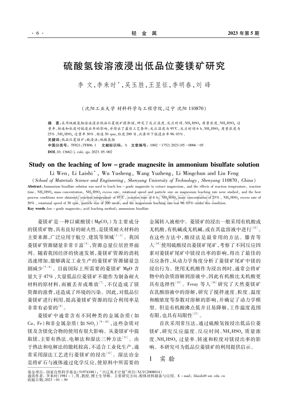 硫酸氢铵溶液浸出低品位菱镁矿研究.pdf_第1页