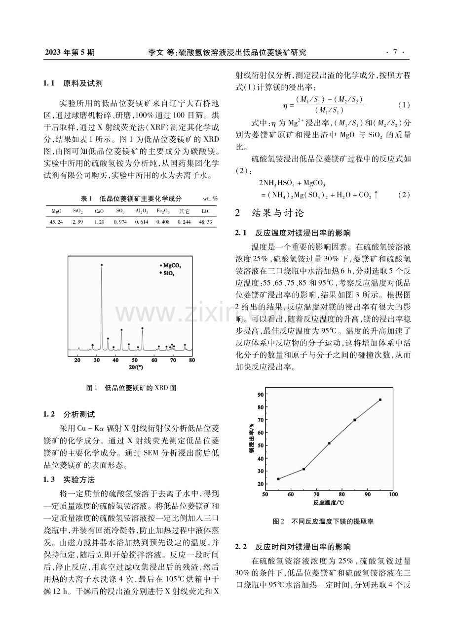 硫酸氢铵溶液浸出低品位菱镁矿研究.pdf_第2页