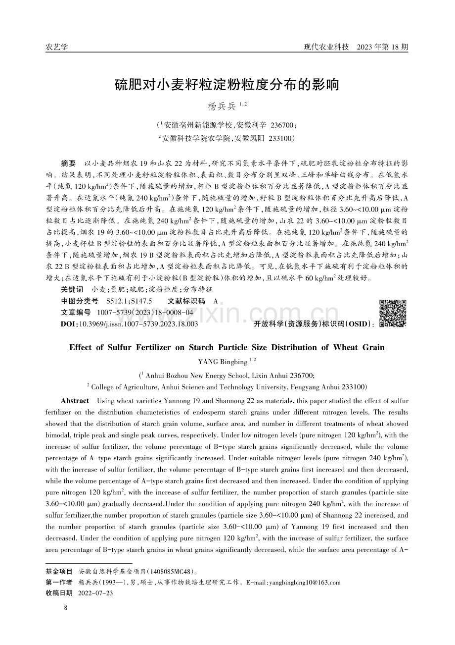 硫肥对小麦籽粒淀粉粒度分布的影响.pdf_第1页