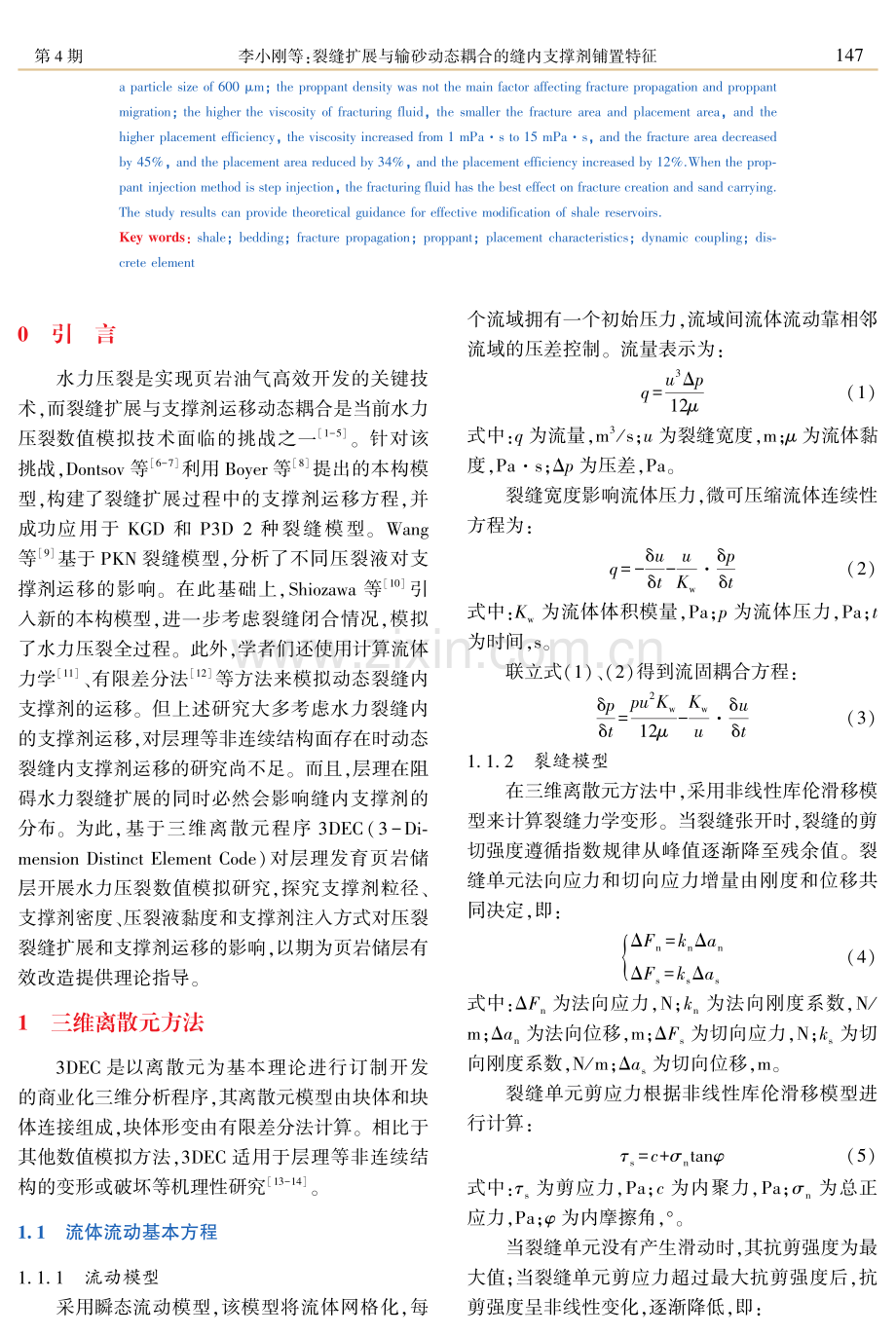 裂缝扩展与输砂动态耦合的缝内支撑剂铺置特征.pdf_第2页