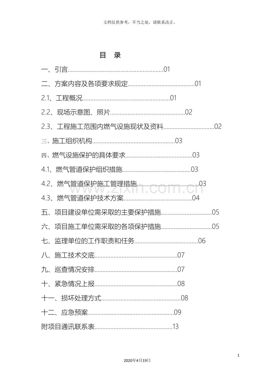 燃气管道保护方案.doc_第3页