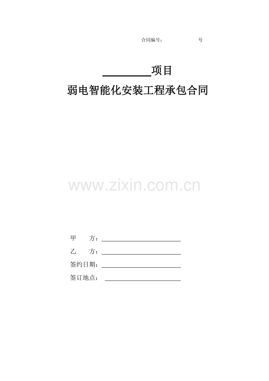 弱电智能化安装工程承包合同.doc_第1页