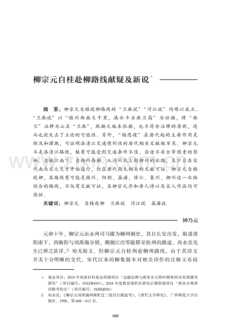 柳宗元自桂赴柳路线献疑及新说.pdf_第1页