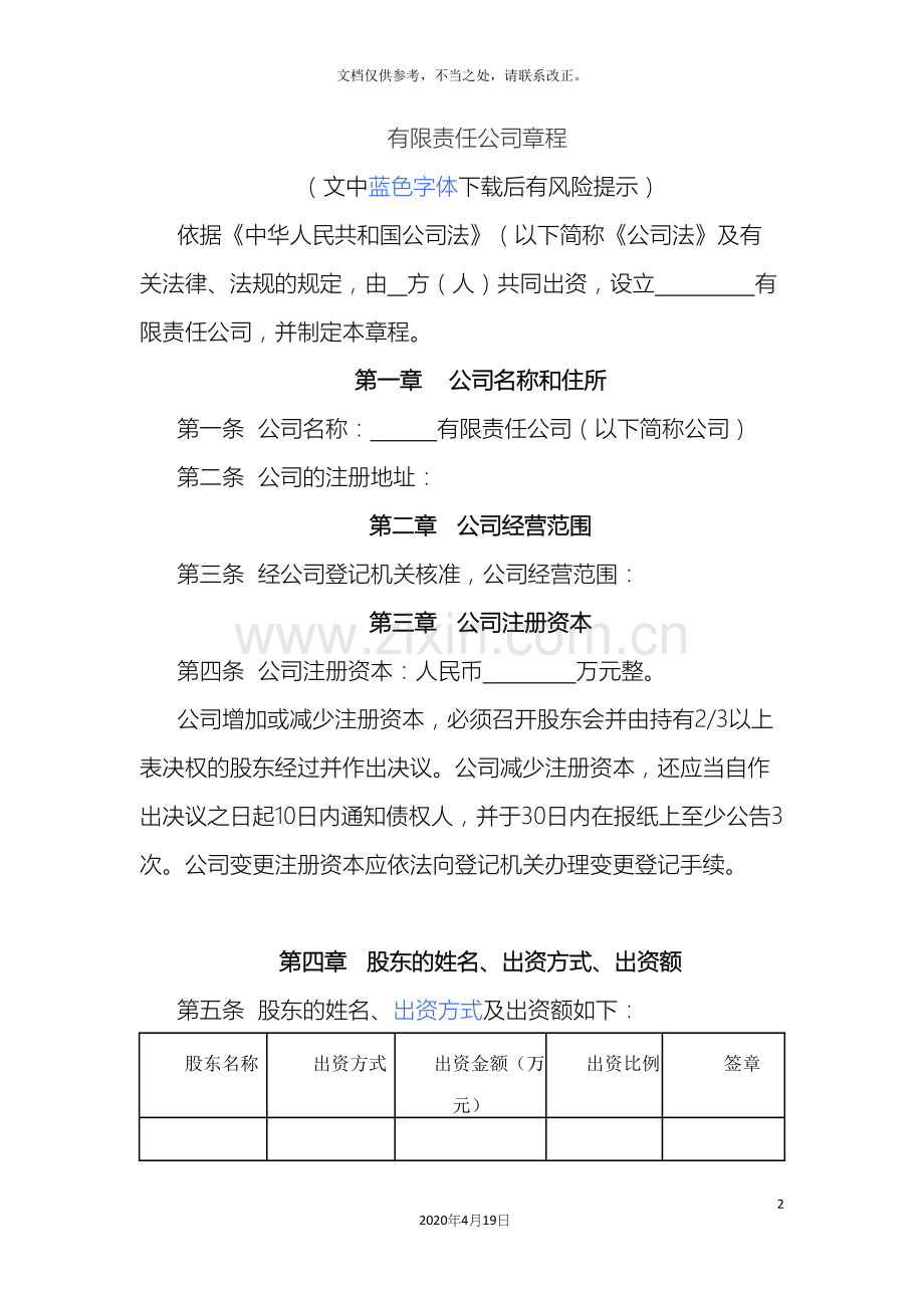 有限责任公司章程样本.docx_第2页