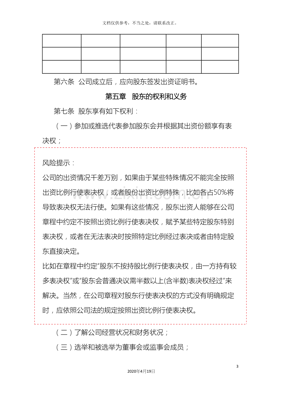 有限责任公司章程样本.docx_第3页