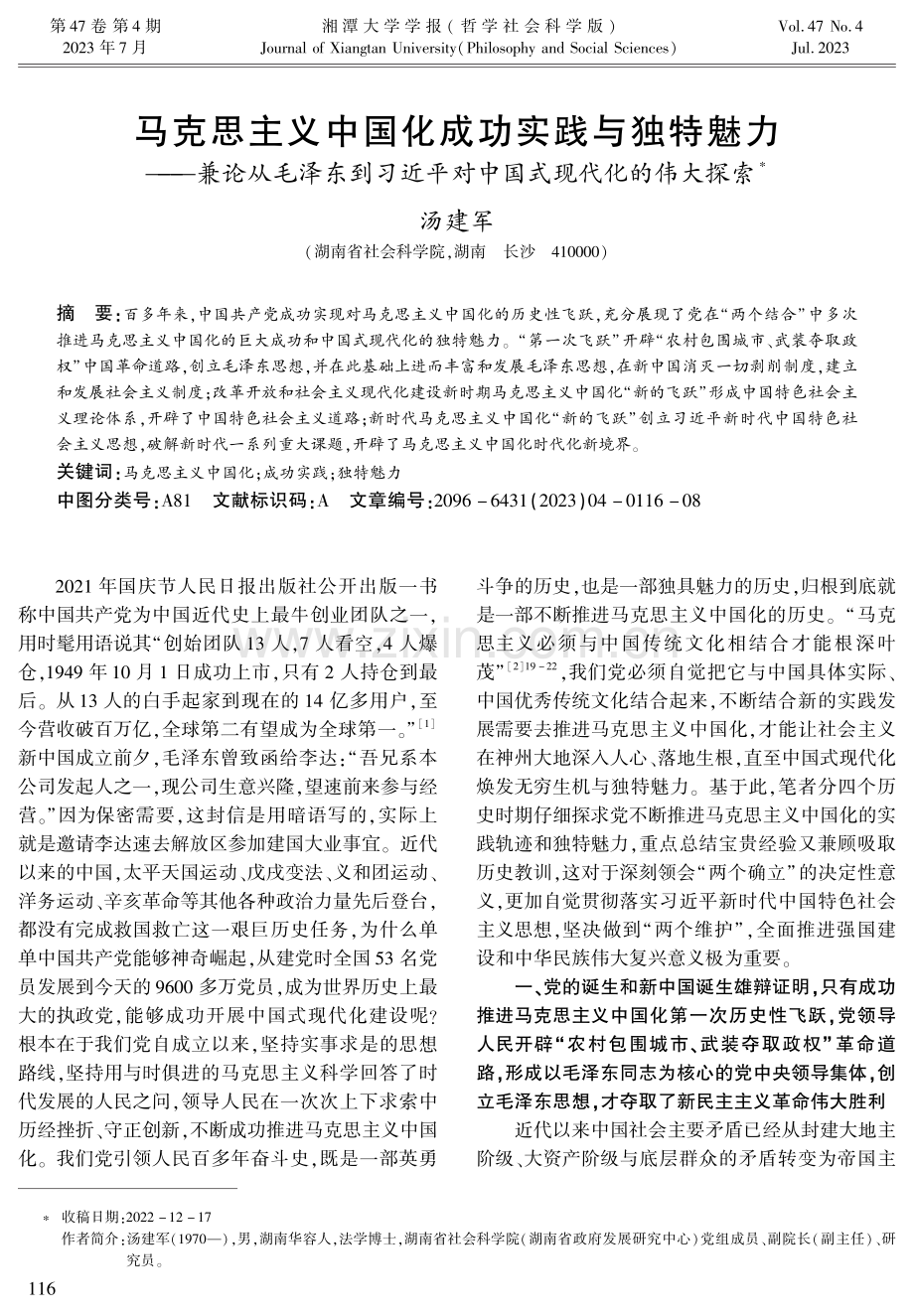 马克思主义中国化成功实践与独特魅力——兼论从毛泽东到习近平对中国式现代化的伟大探索.pdf_第1页