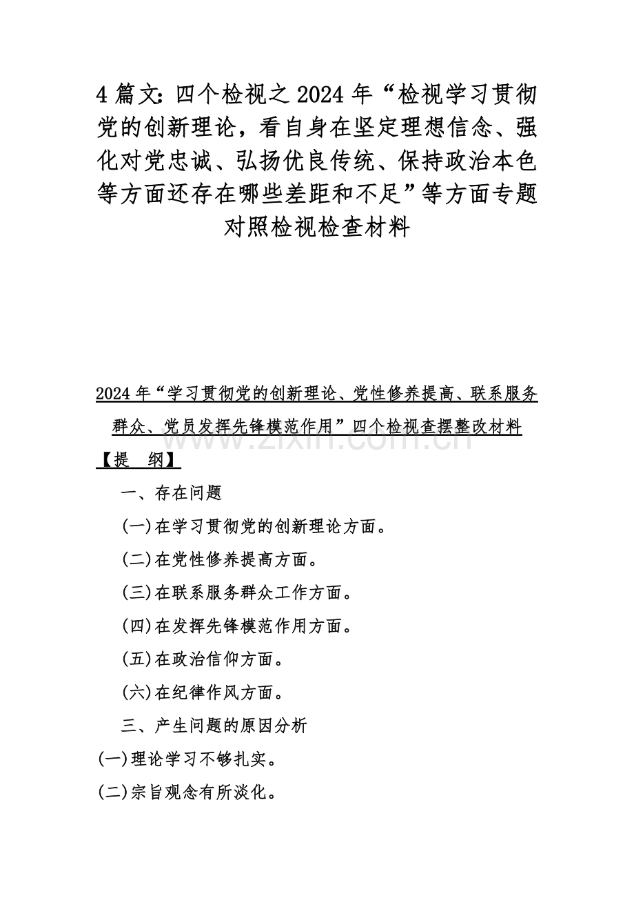 4篇文：四个检视之2024年“检视学习贯彻党的创新理论看自身在坚定理想信念、强化对党忠诚、弘扬优良传统、保持政治本色等方面还存在哪些差距和不足”等方面专题对照检视检查材料.docx_第1页