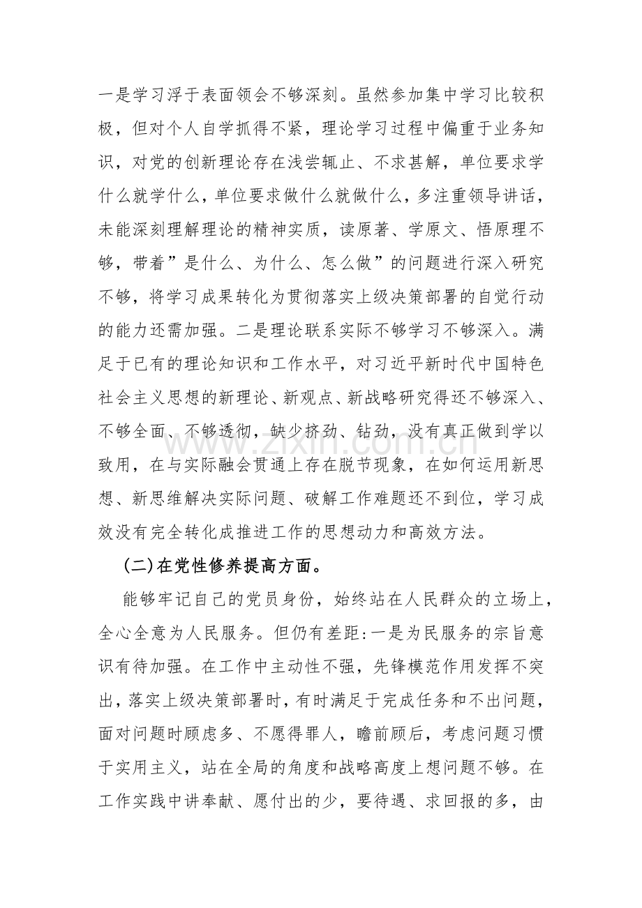 4篇文：四个检视之2024年“检视学习贯彻党的创新理论看自身在坚定理想信念、强化对党忠诚、弘扬优良传统、保持政治本色等方面还存在哪些差距和不足”等方面专题对照检视检查材料.docx_第3页