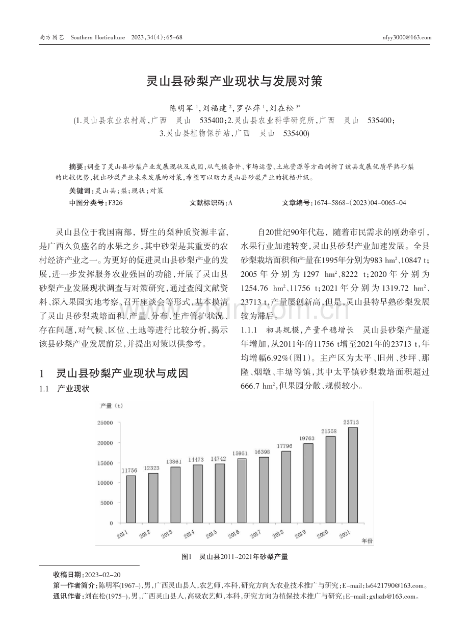 灵山县砂梨产业现状与发展对策.pdf_第1页