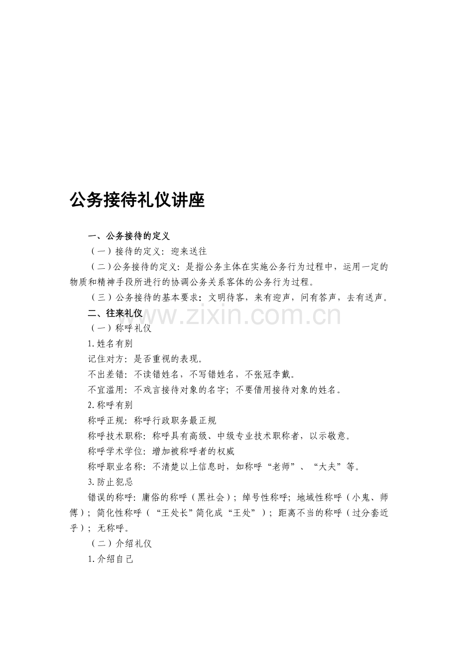 公务接待礼仪讲座.doc_第1页