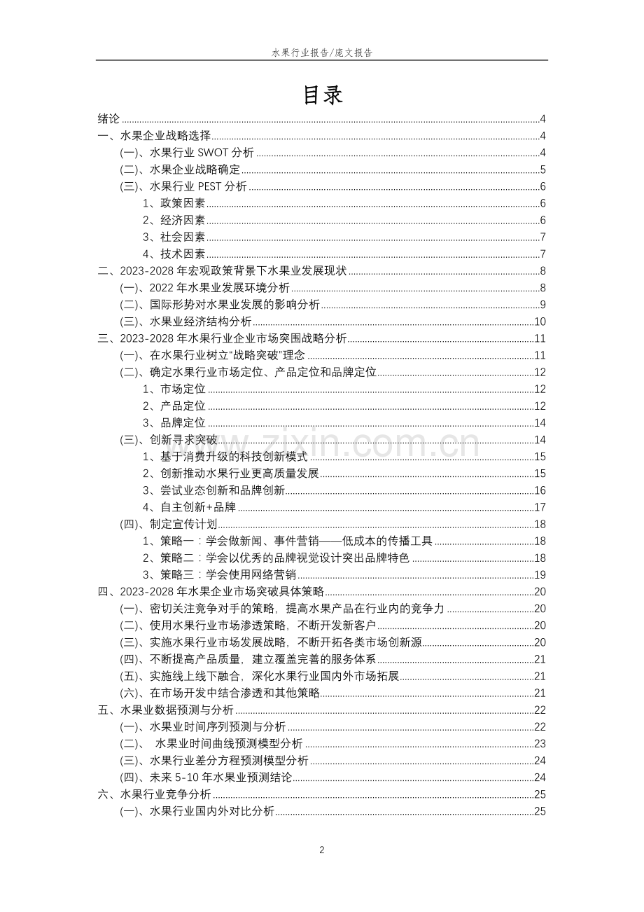 2023年水果行业分析报告及未来五至十年行业发展报告.docx_第2页