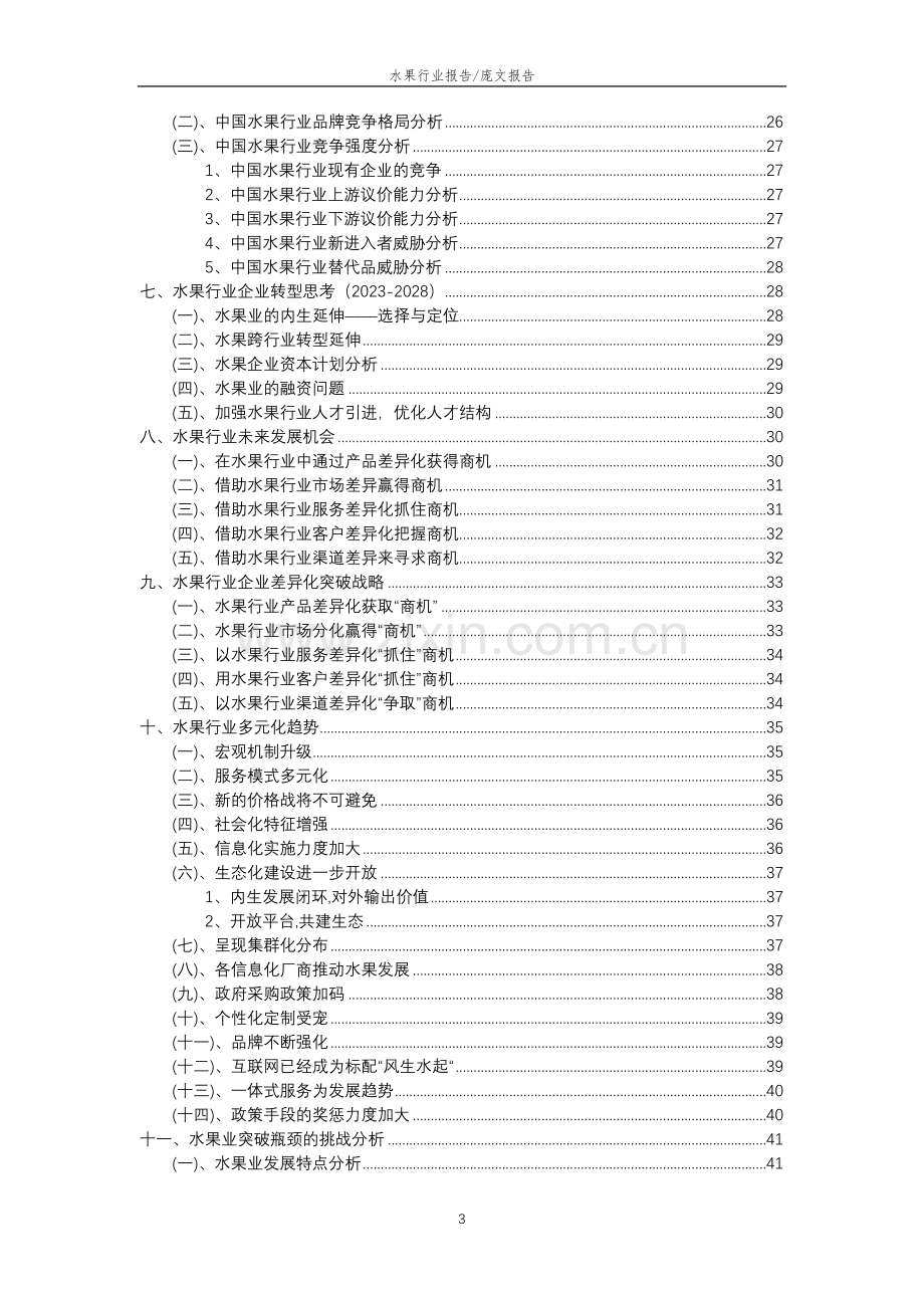 2023年水果行业分析报告及未来五至十年行业发展报告.docx_第3页