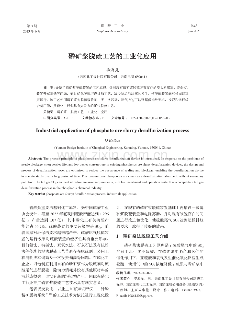 磷矿浆脱硫工艺的工业化应用.pdf_第1页