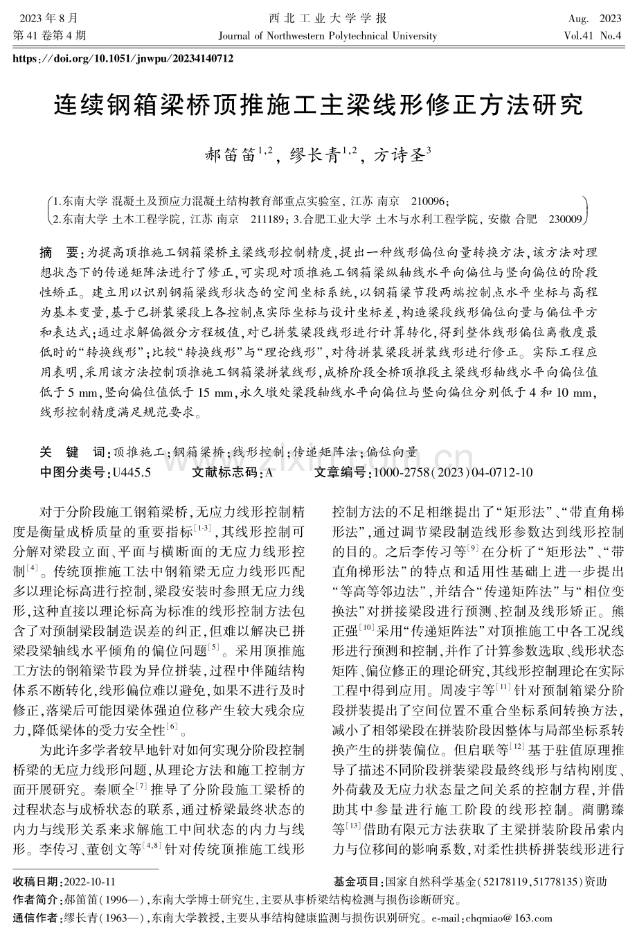 连续钢箱梁桥顶推施工主梁线形修正方法研究.pdf_第1页