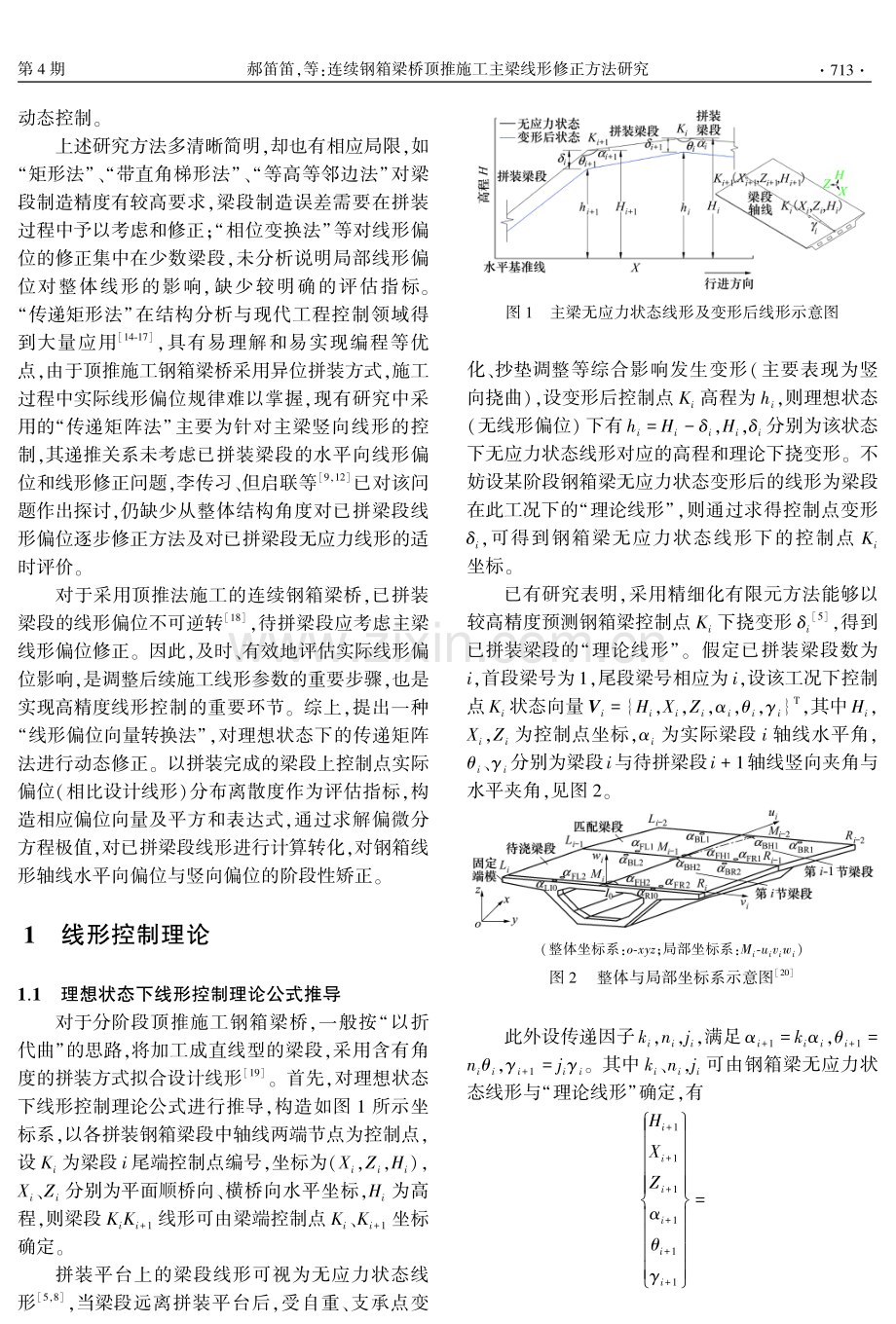 连续钢箱梁桥顶推施工主梁线形修正方法研究.pdf_第2页