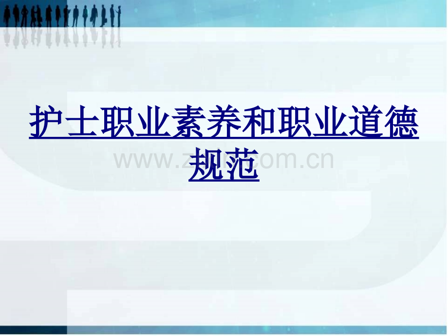 护士职业素养和职业道德规范PPT优质课件.ppt_第1页