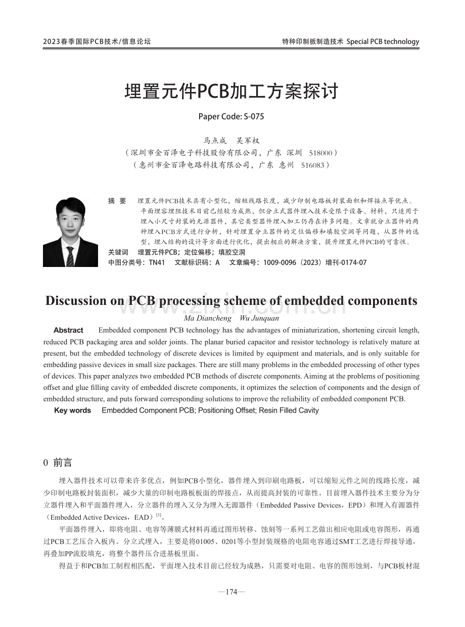 埋置元件PCB加工方案探讨.pdf_第1页