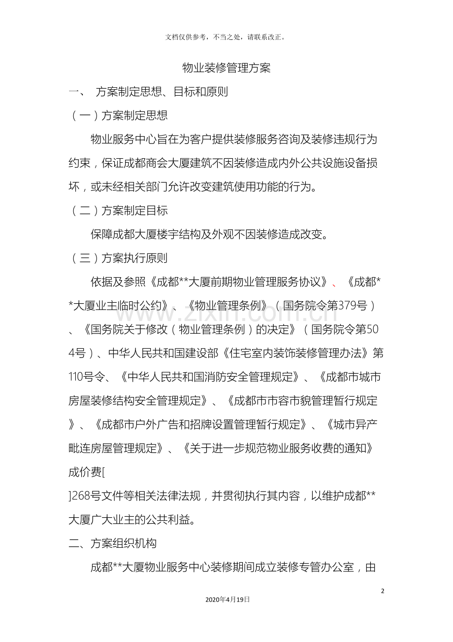 物业装修管理方案样本.doc_第2页