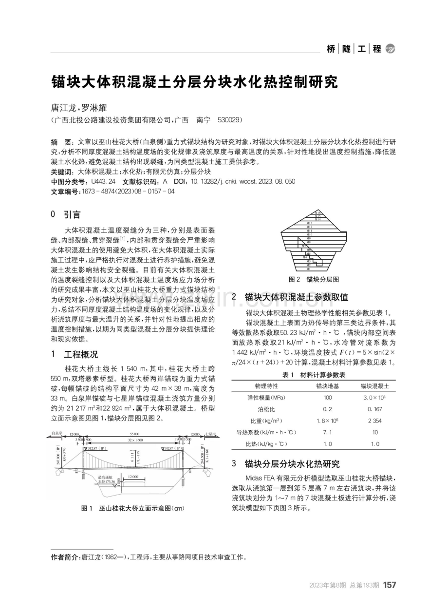 锚块大体积混凝土分层分块水化热控制研究.pdf_第1页