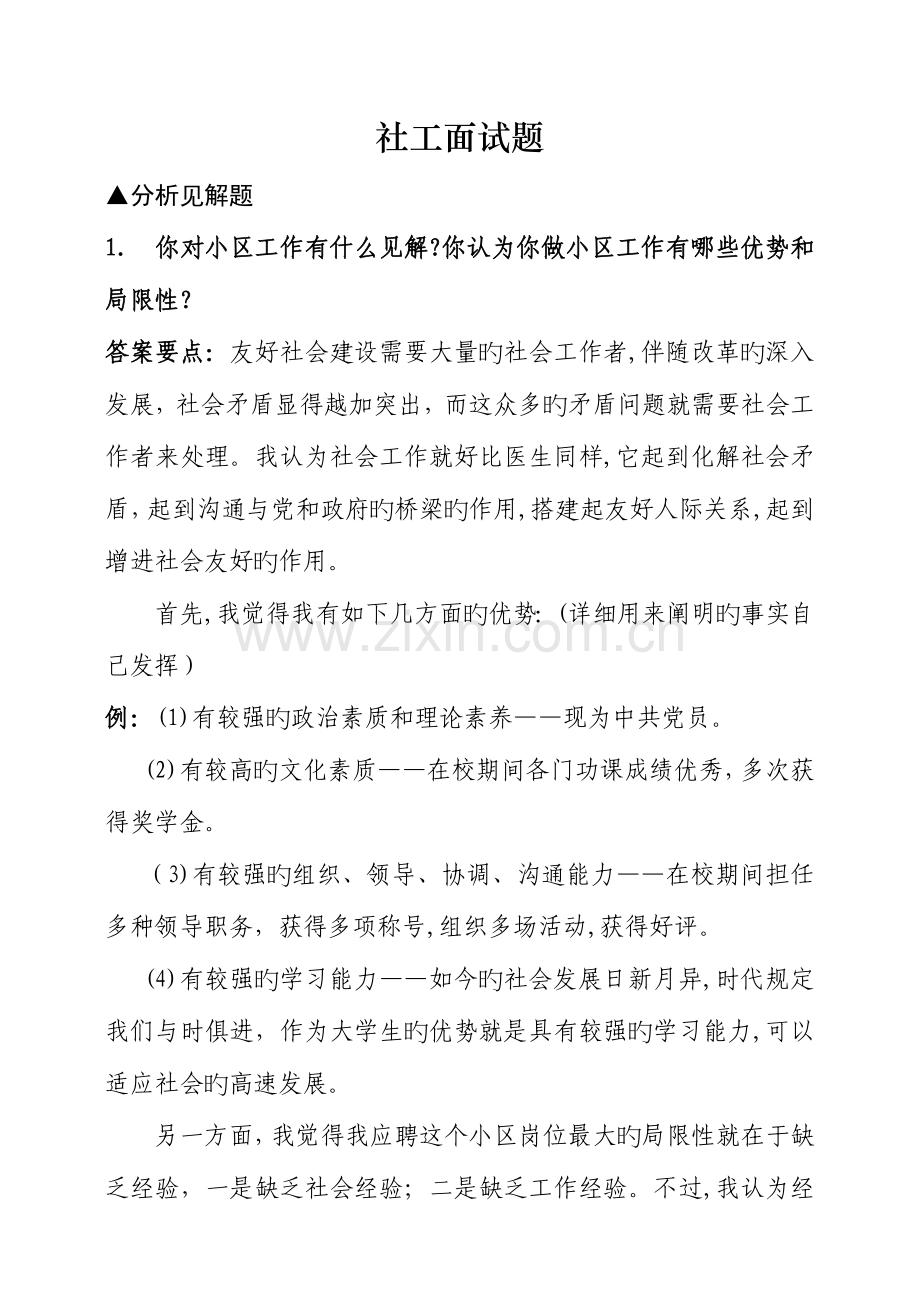 2023年社工面试题.doc_第1页