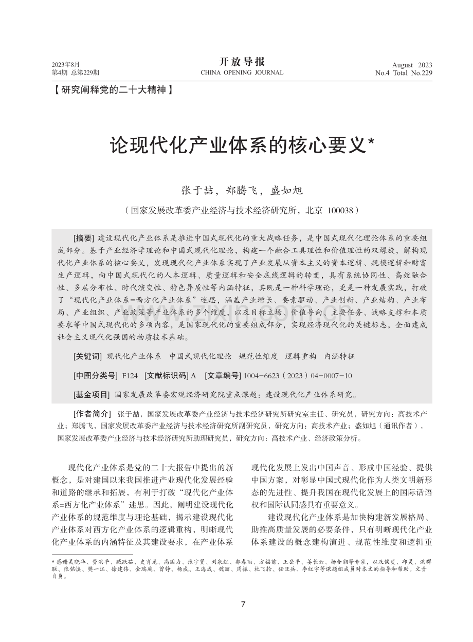 论现代化产业体系的核心要义.pdf_第1页