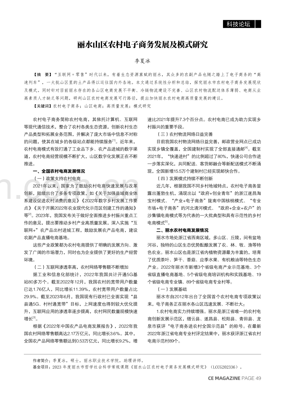 丽水山区农村电子商务发展及模式研究.pdf_第1页