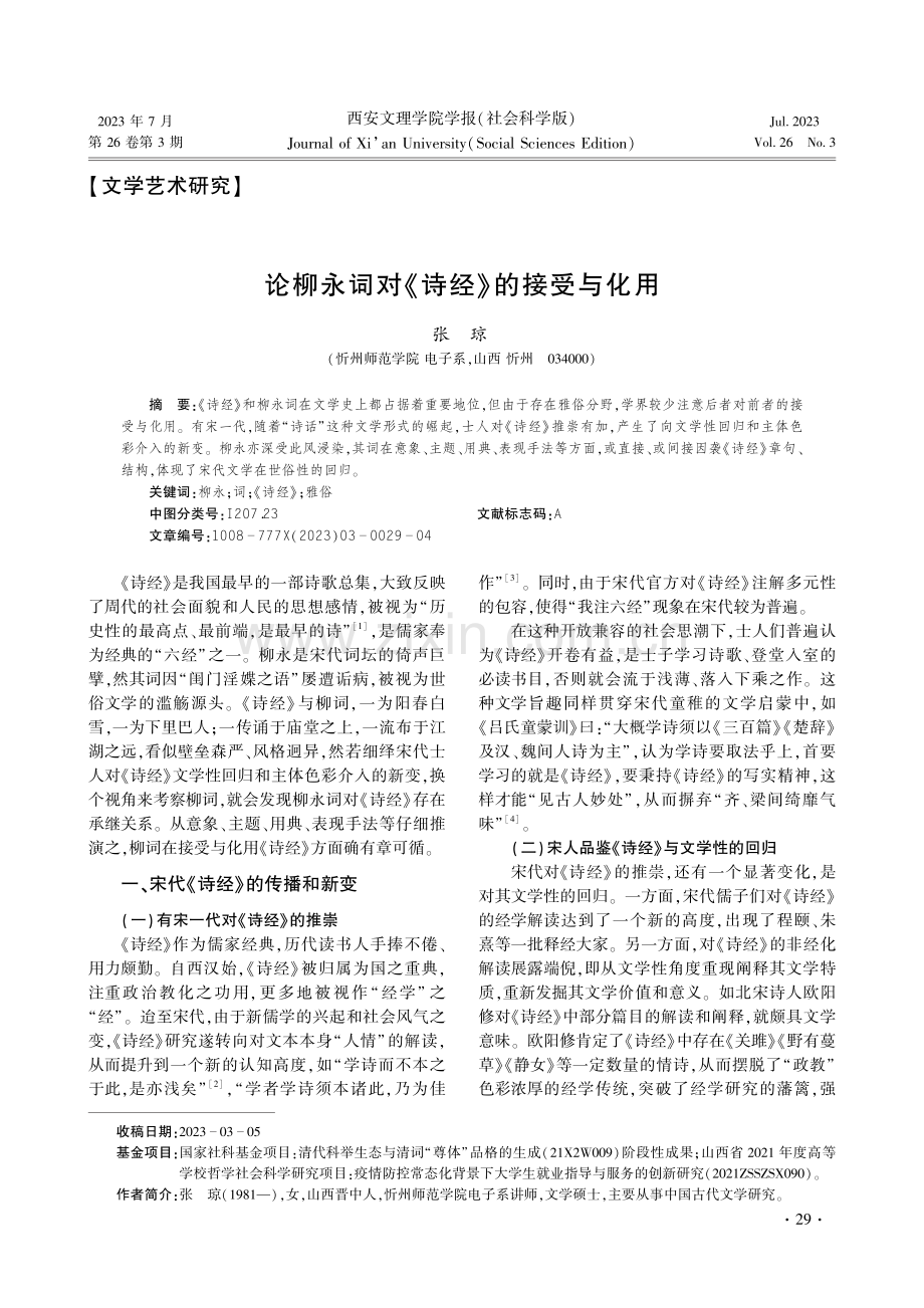 论柳永词对《诗经》的接受与化用.pdf_第1页